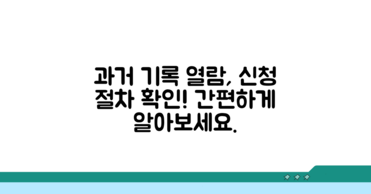과거 기록 열람, 신청 절차 확인