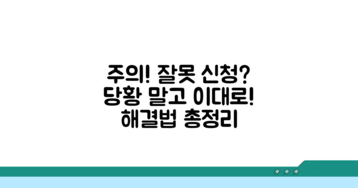 주의사항과 잘못 신청 시 대처법