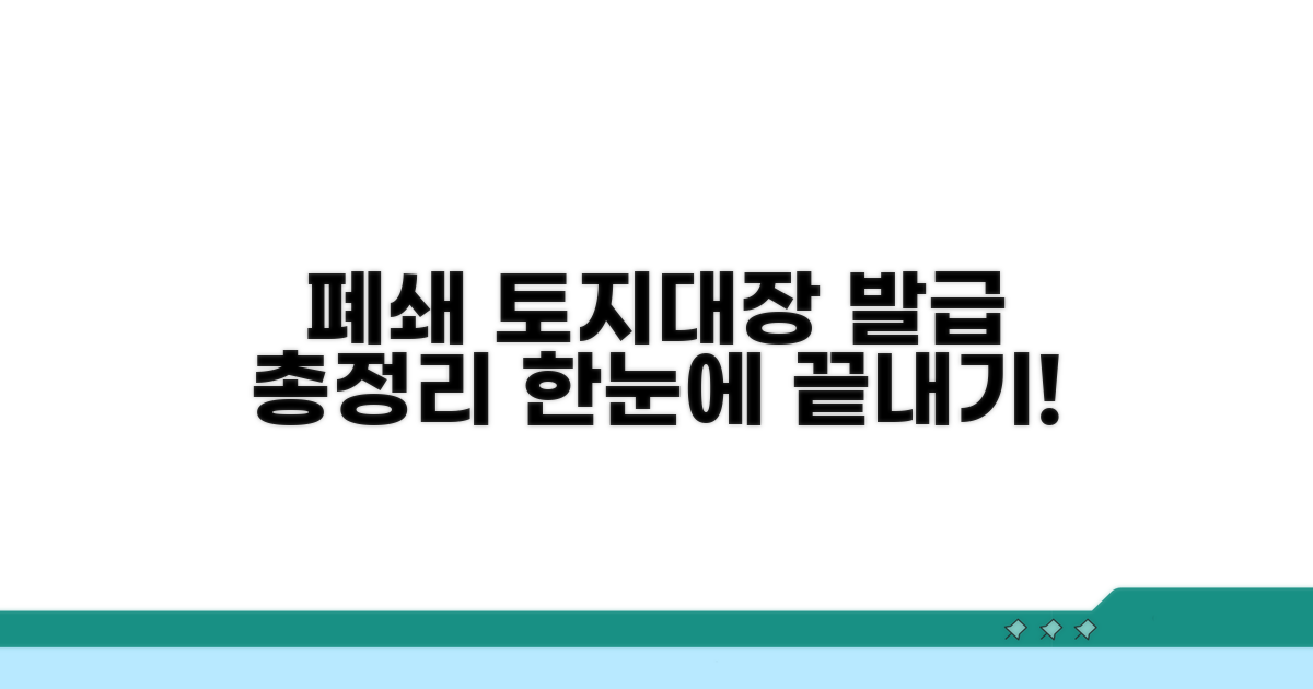 폐쇄 토지대장 발급 방법 총정리