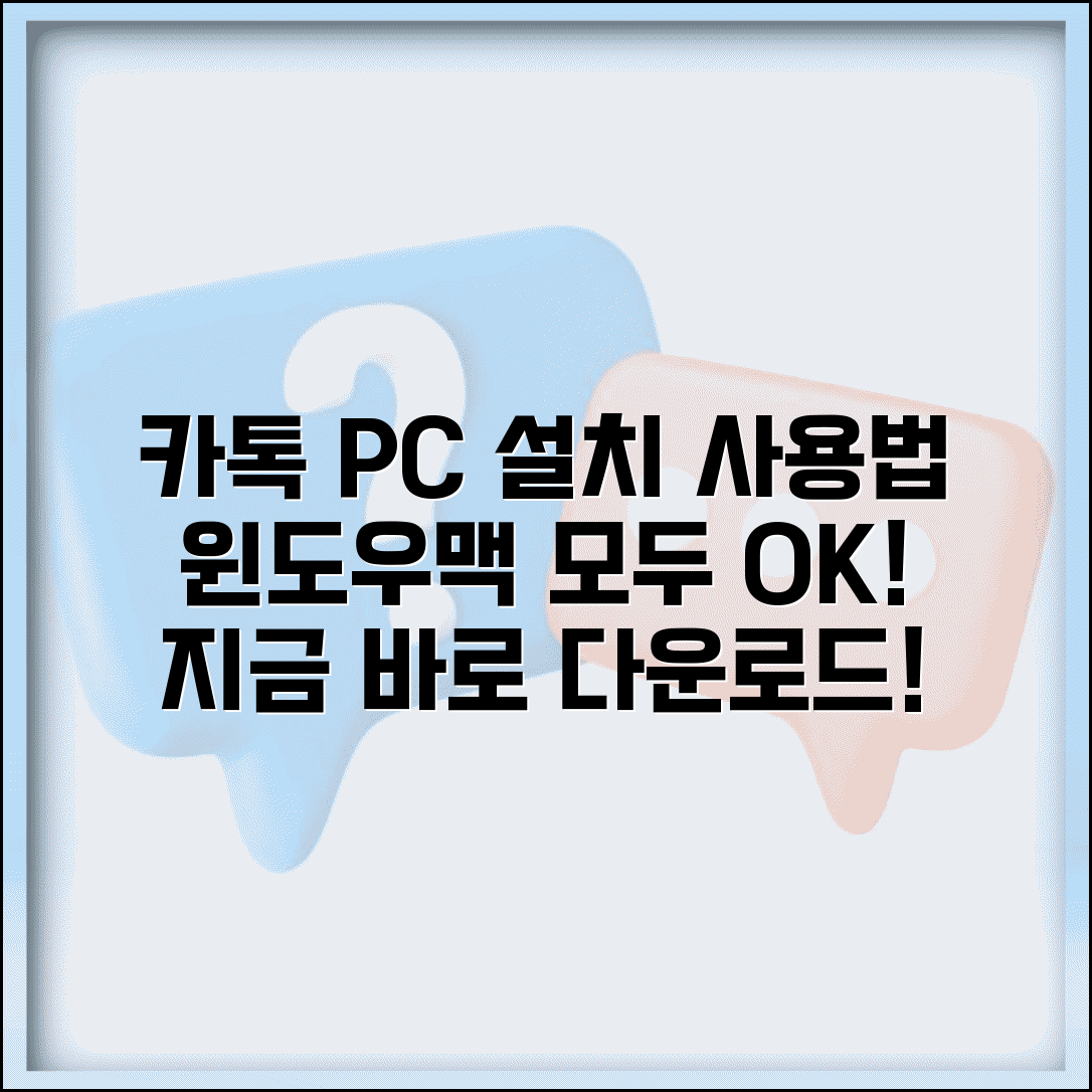 카톡 PC버전 다운로드 | 윈도우 맥 설치 + 사용법 가이드