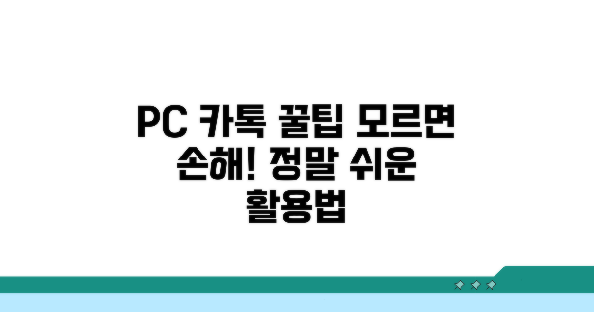PC 카톡 활용 꿀팁 모음