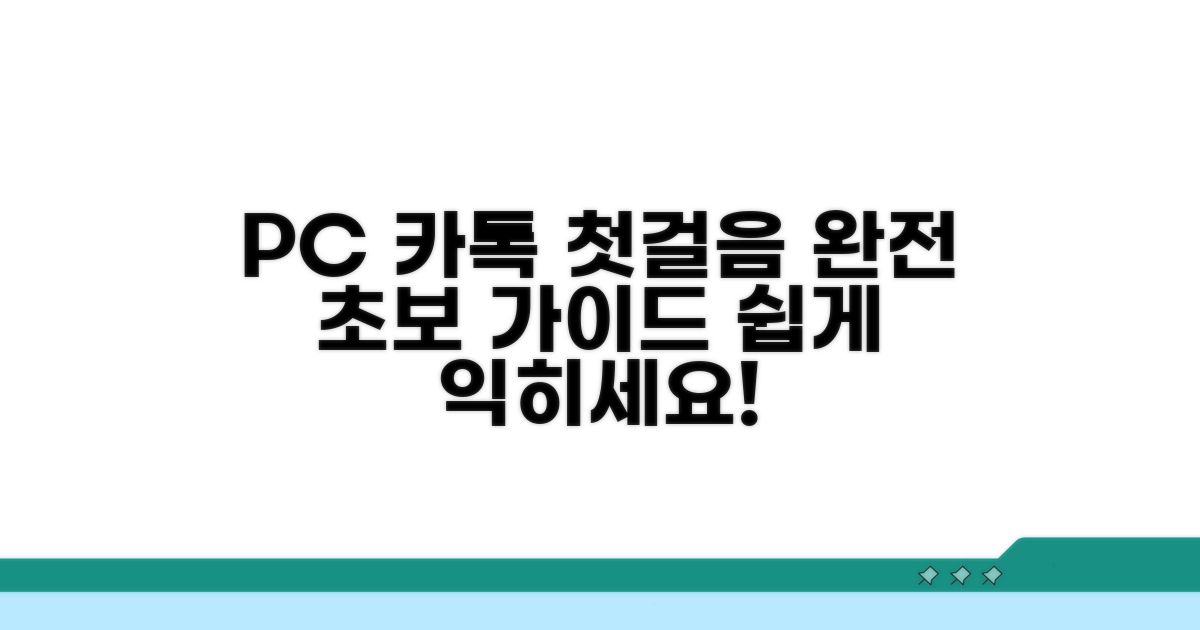 PC 카톡 기본 사용법 익히기