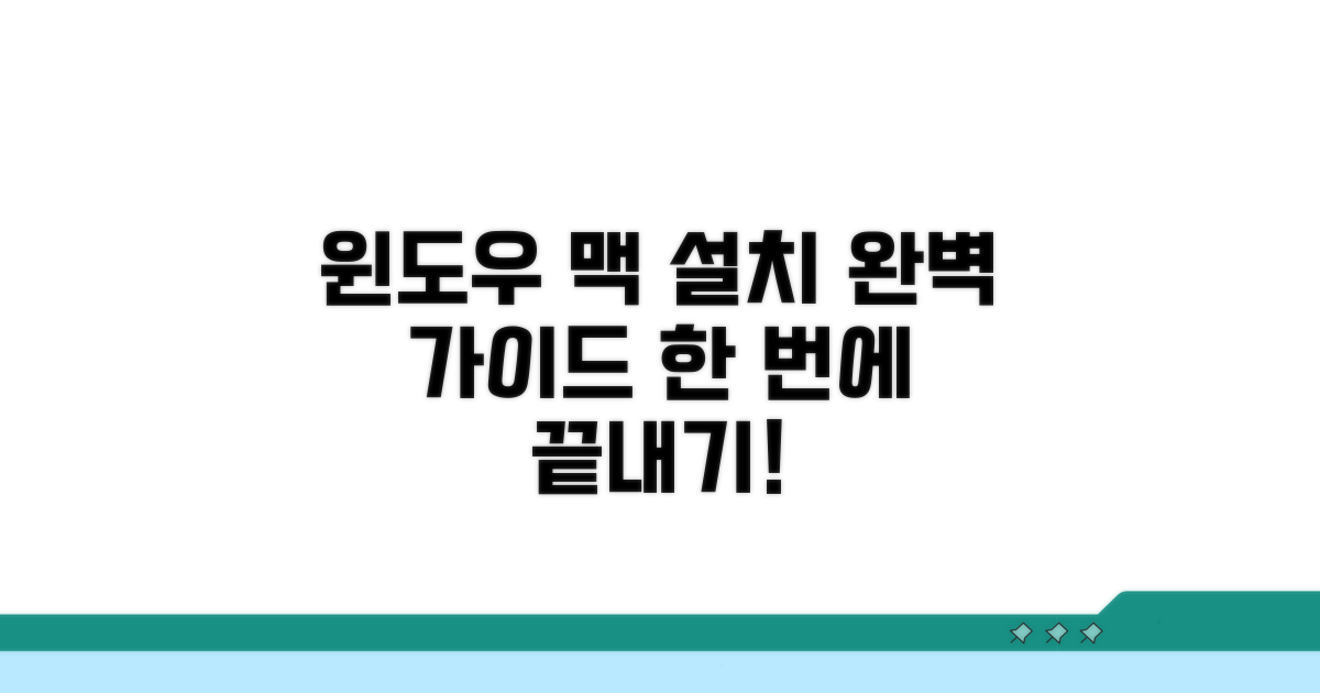 윈도우 맥 설치 완전 정복