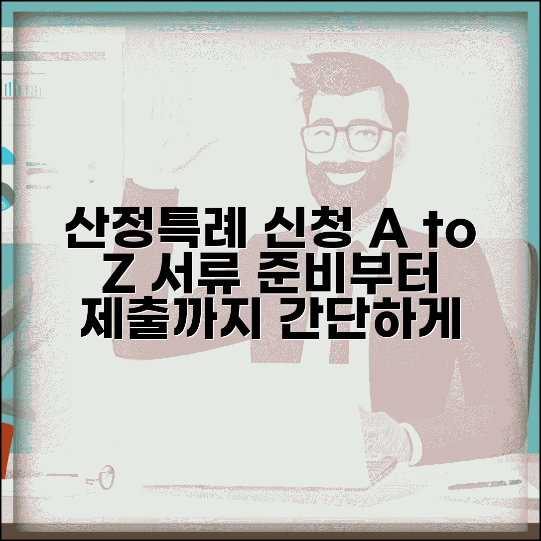 산정특례 등록신청서 작성법 | 서류 준비와 제출 방법