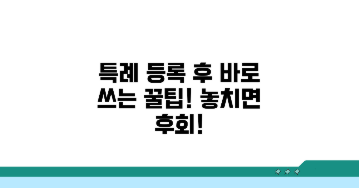 특례 등록 완료 후 활용법