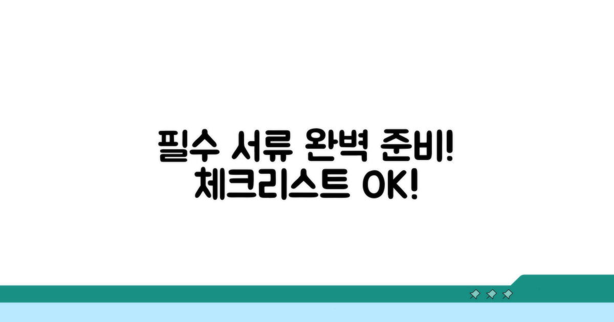 필수 서류 준비 체크리스트