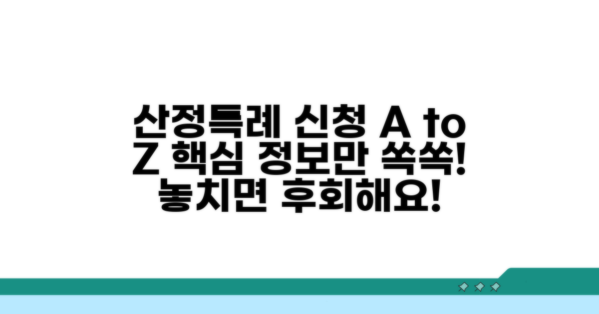 산정특례 신청 기본 정보