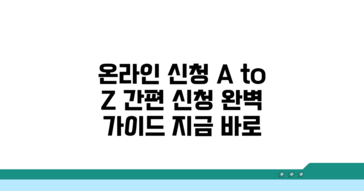온라인 신청 방법 상세 안내