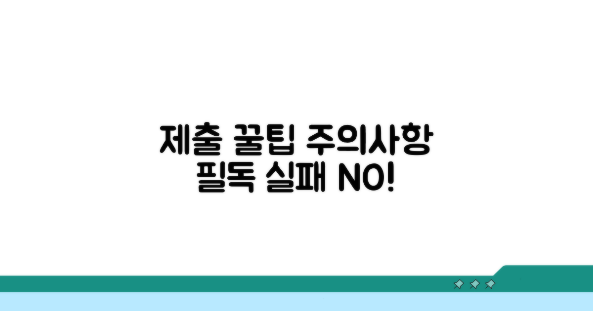 제출 시 주의사항과 꿀팁
