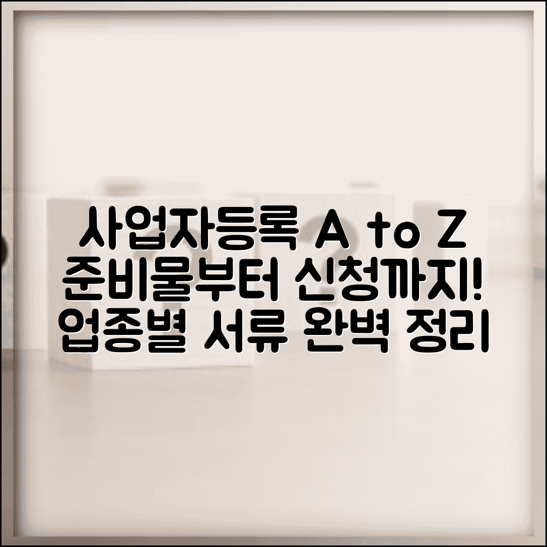 개인사업자등록방법 한 눈에 보기 | 준비물부터 신청까지 | 업종별 필요 서류