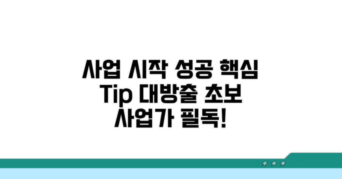 성공적인 사업 시작을 위한 팁