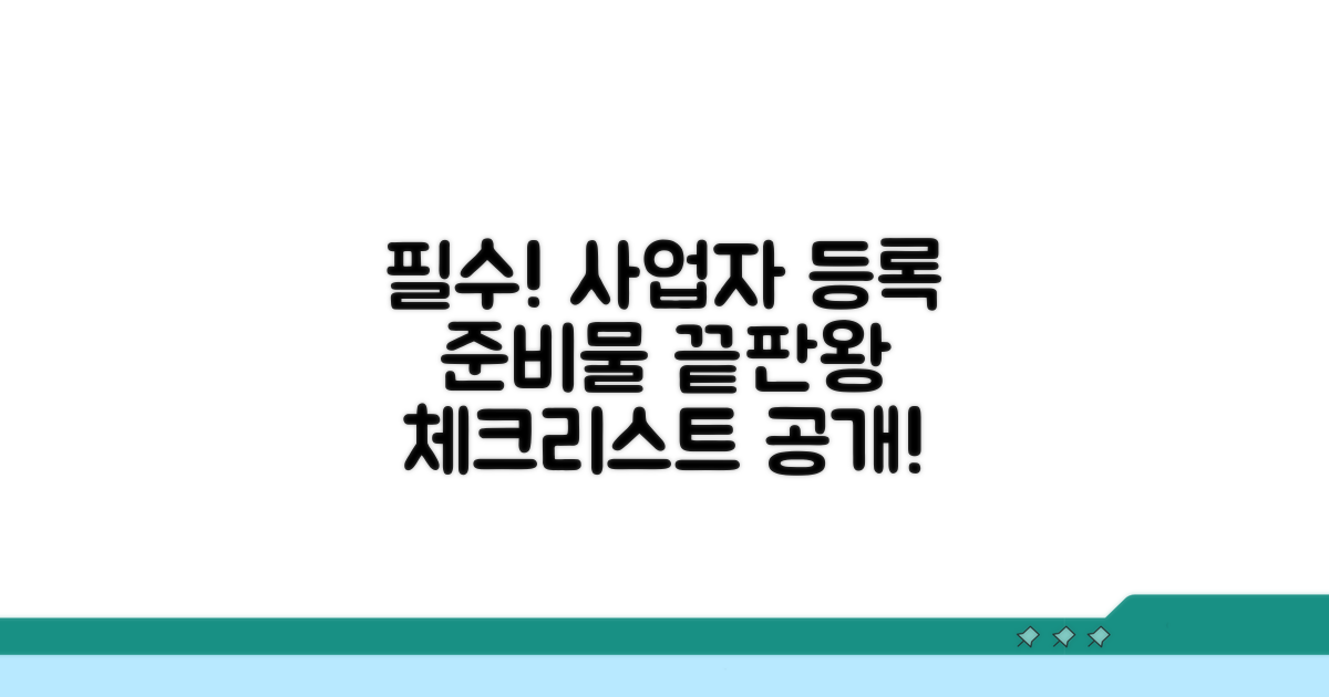개인사업자 등록 준비물 체크리스트