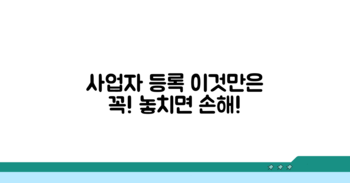 사업자 등록 시 주의할 점
