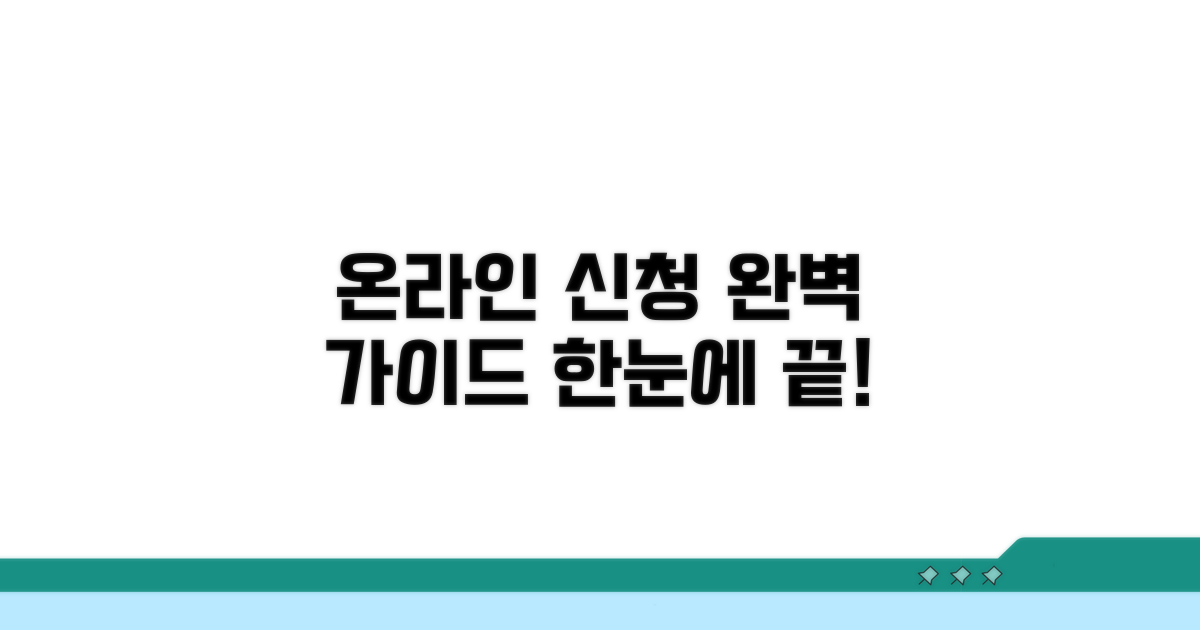 온라인 신청 절차 한눈에 보기