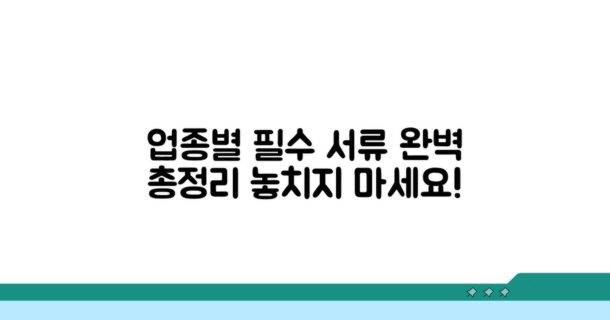 업종별 필요 서류 완벽 정리