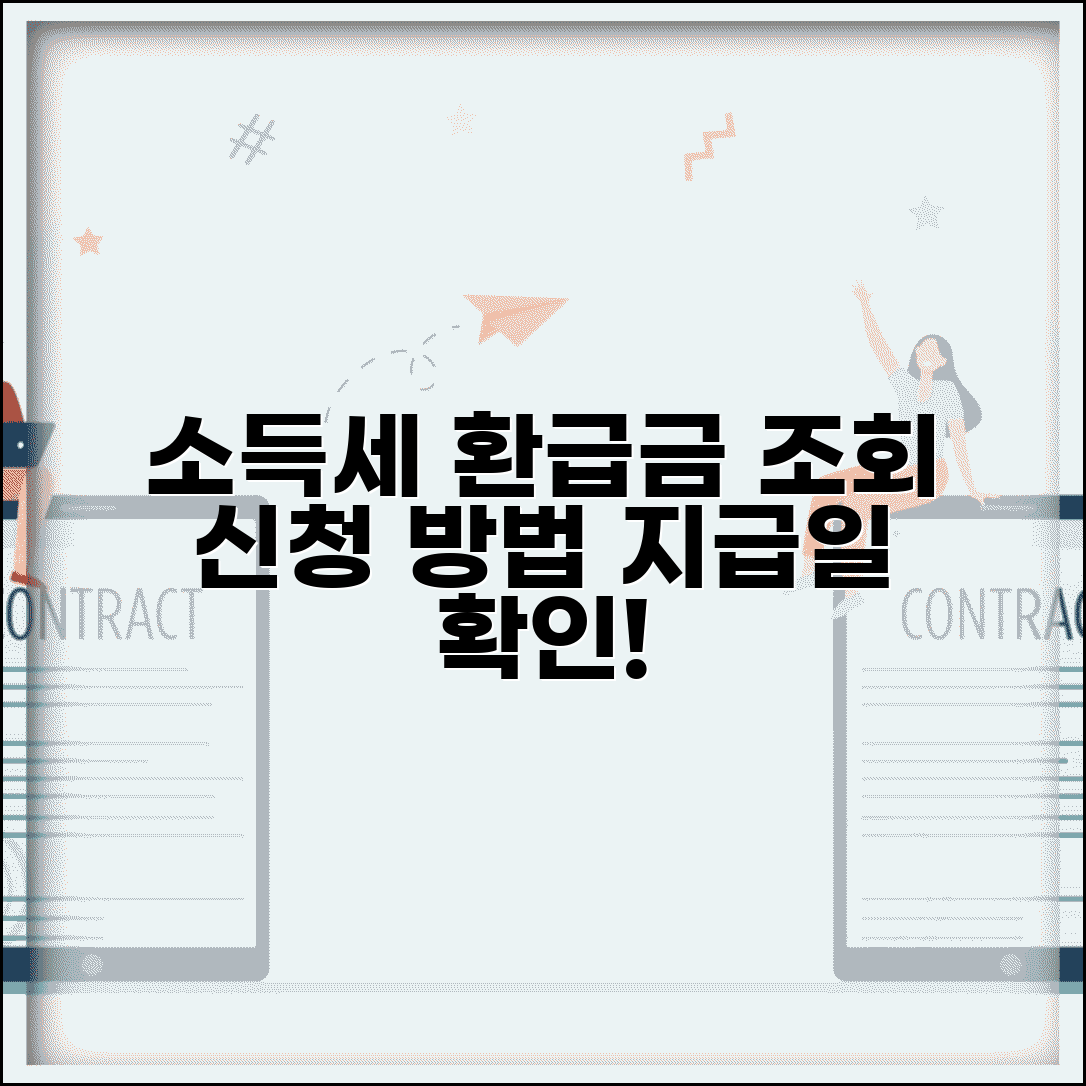 소득세 환급금 조회 | 환급금 지급일 | 환급 신청 방법