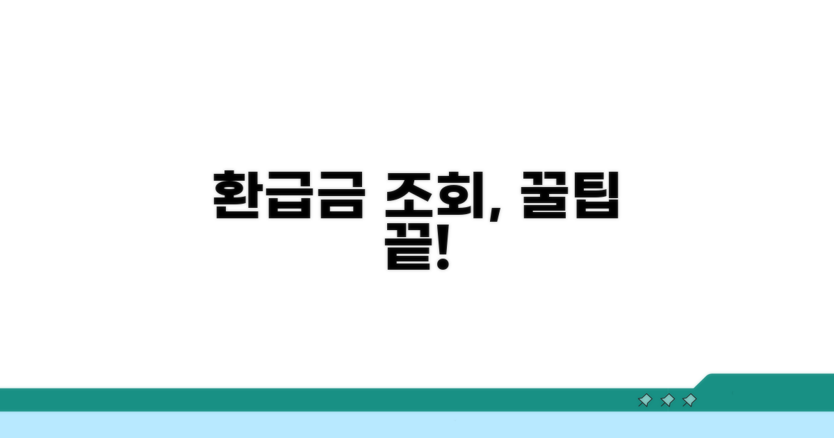 환급금 조회, 이것만 알면 끝!