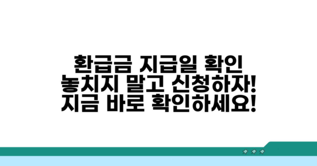환급금 지급일 확인부터 신청까지