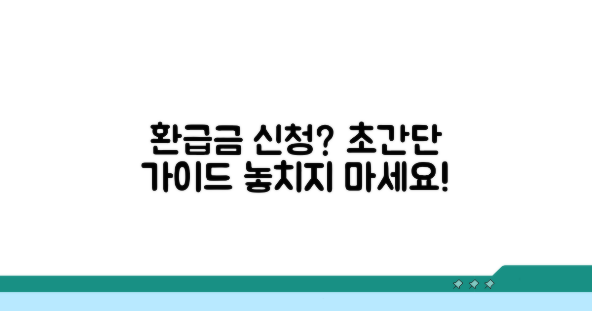 환급금 신청, 쉬운 절차 완벽 가이드
