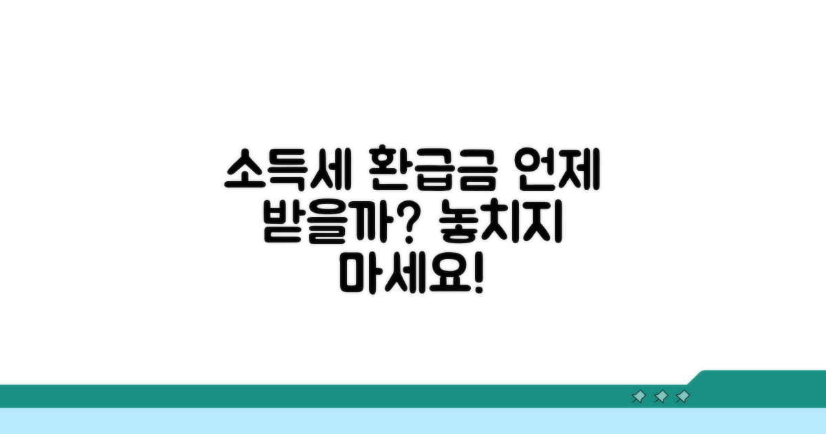 소득세 환급금, 언제 받을 수 있나요?