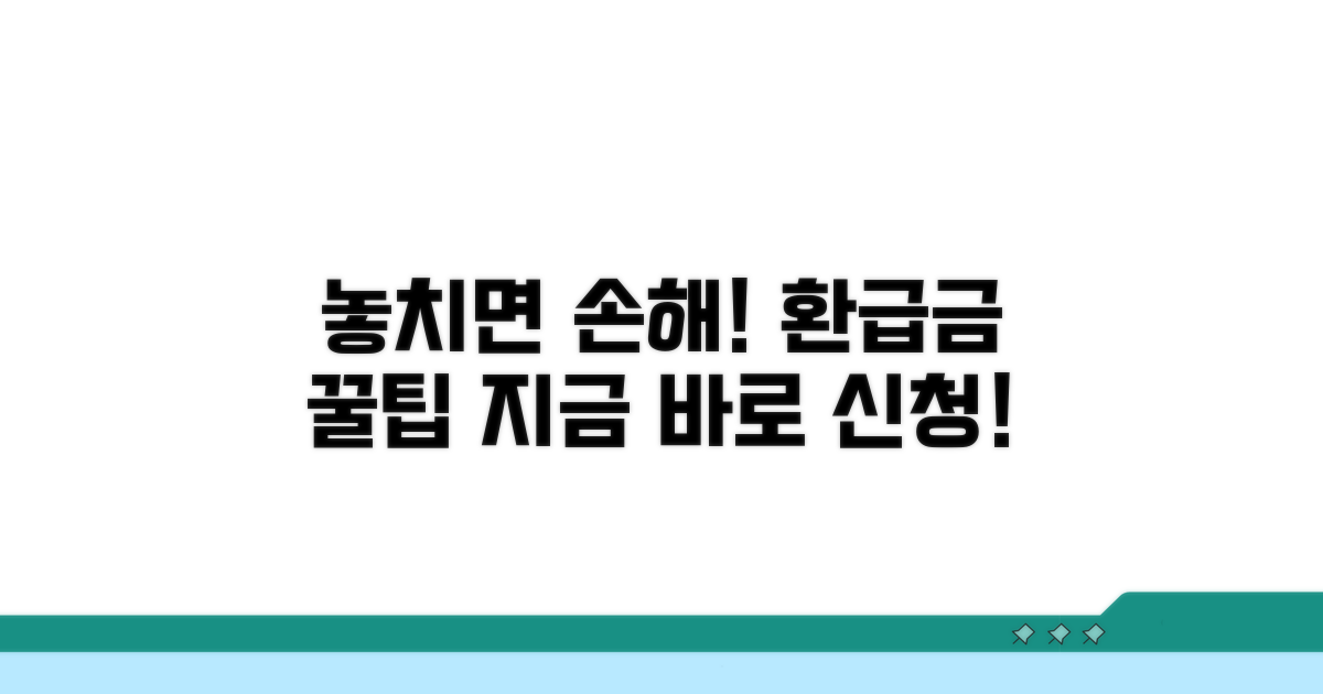 놓치면 손해! 환급금 신청 꿀팁