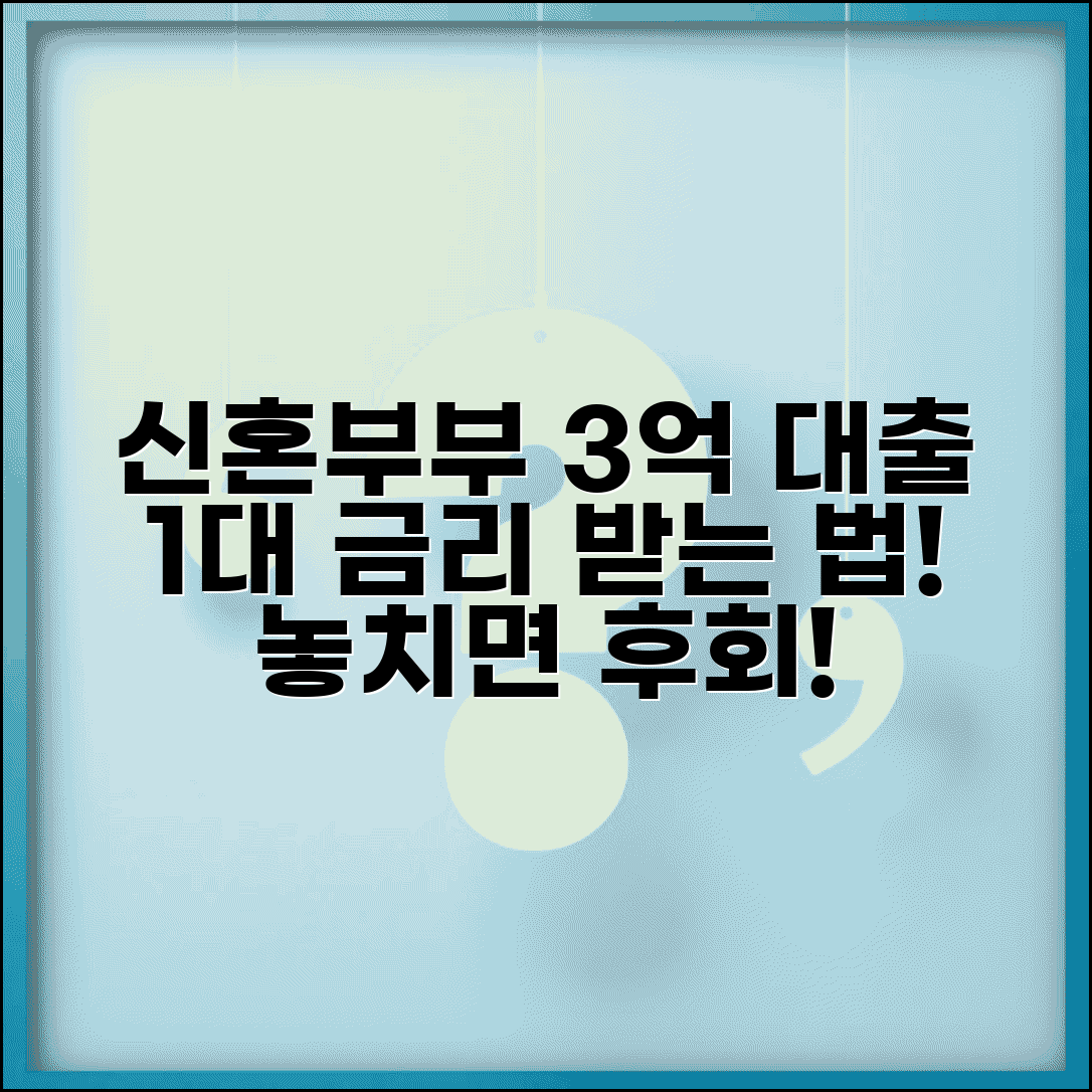 신혼부부 전세대출 최대 3억까지 | 금리 1%대로 받는 방법