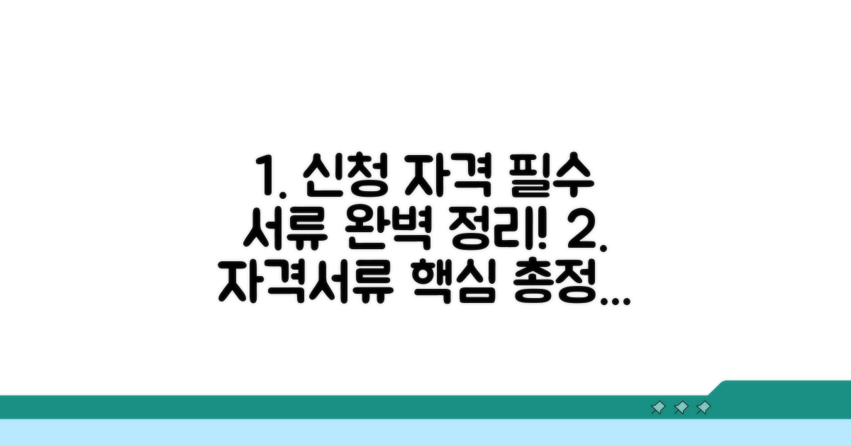 신청 자격과 필요 서류 완벽 정리