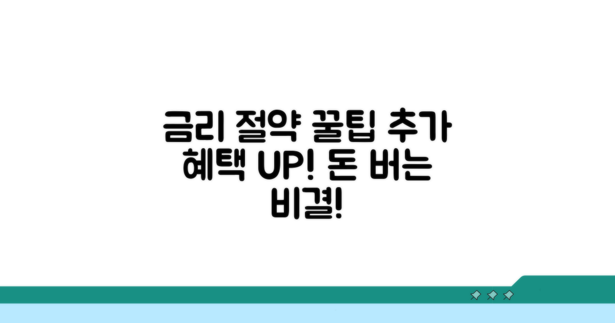 금리 절약 꿀팁과 추가 혜택