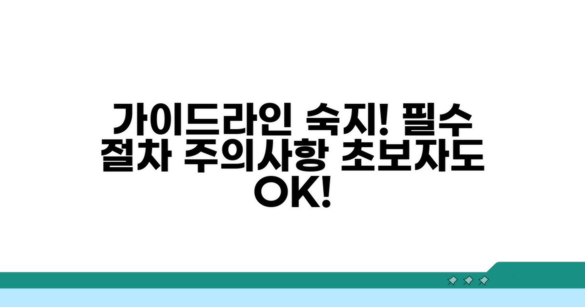 주의사항 및 절차 상세 안내