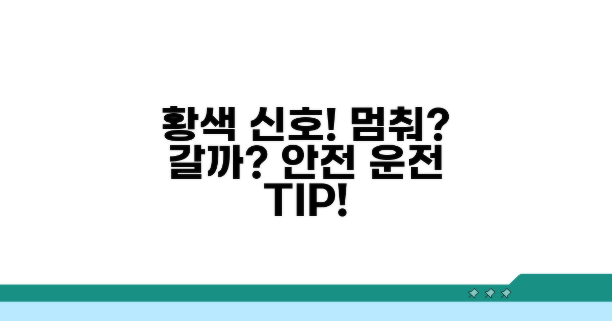 안전 운전 꿀팁! 황색 신호 슬기롭게 대처하기