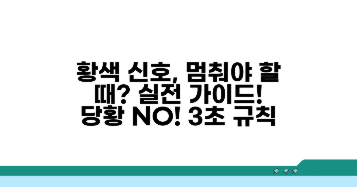황색 신호, 언제 멈춰야 할까? 실전 가이드