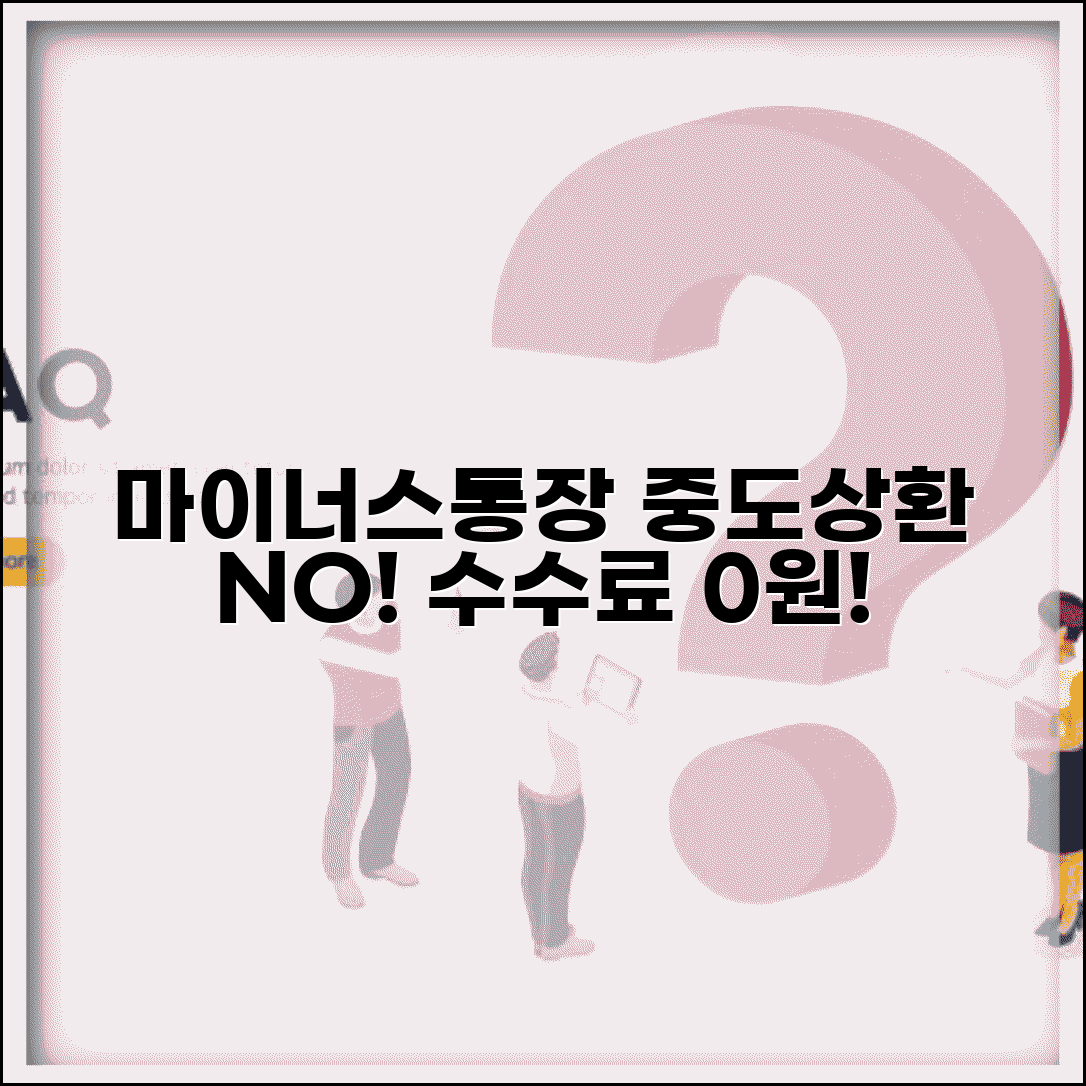 마이너스통장 중도상환 수수료 | 마이너스 대출 상환 수수료 없음