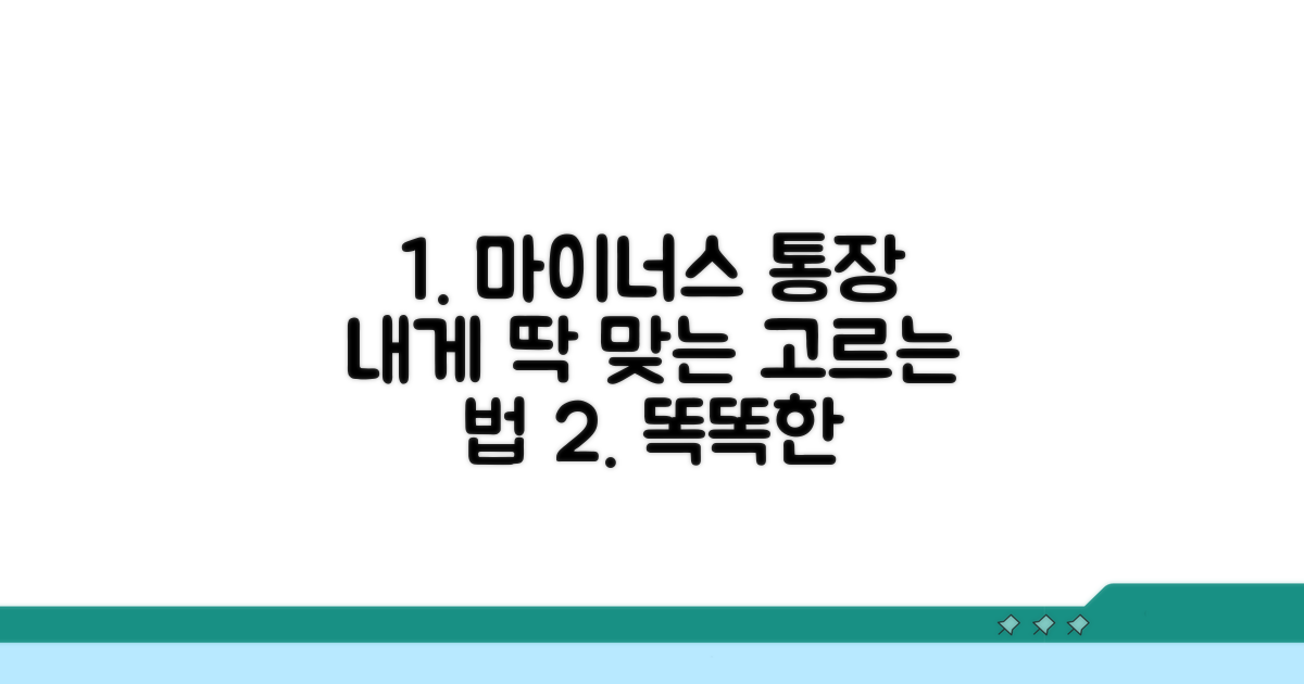 나에게 맞는 마이너스 통장 선택법
