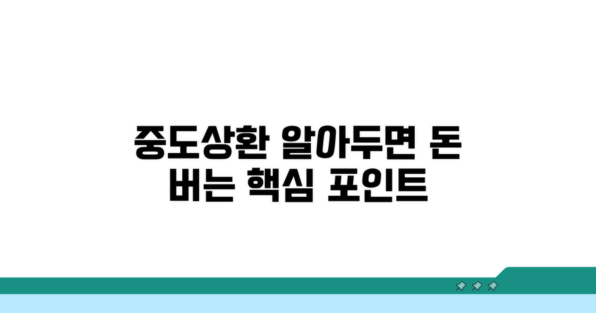 중도상환 시 꼭 알아둘 점