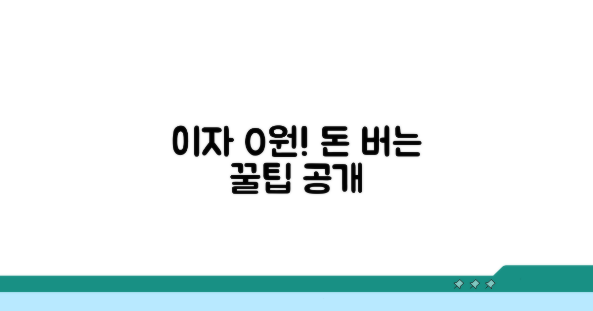 수수료 없이 이자 아끼는 꿀팁