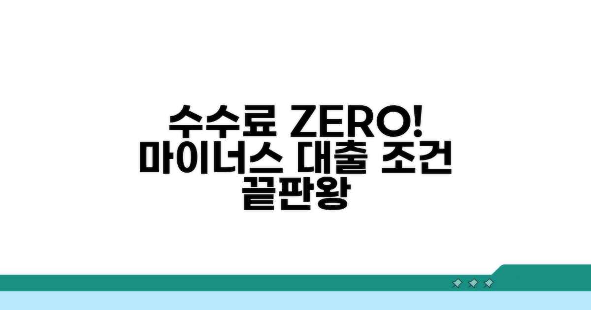 수수료 없는 마이너스 대출 조건 비교