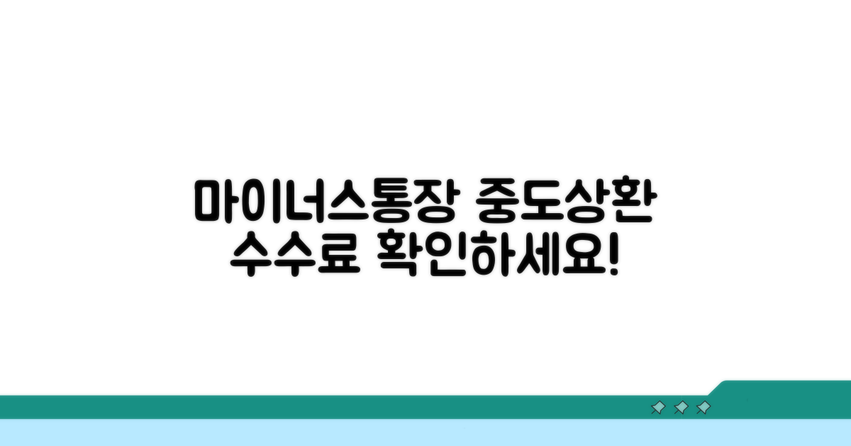 마이너스통장 중도상환 수수료 정리