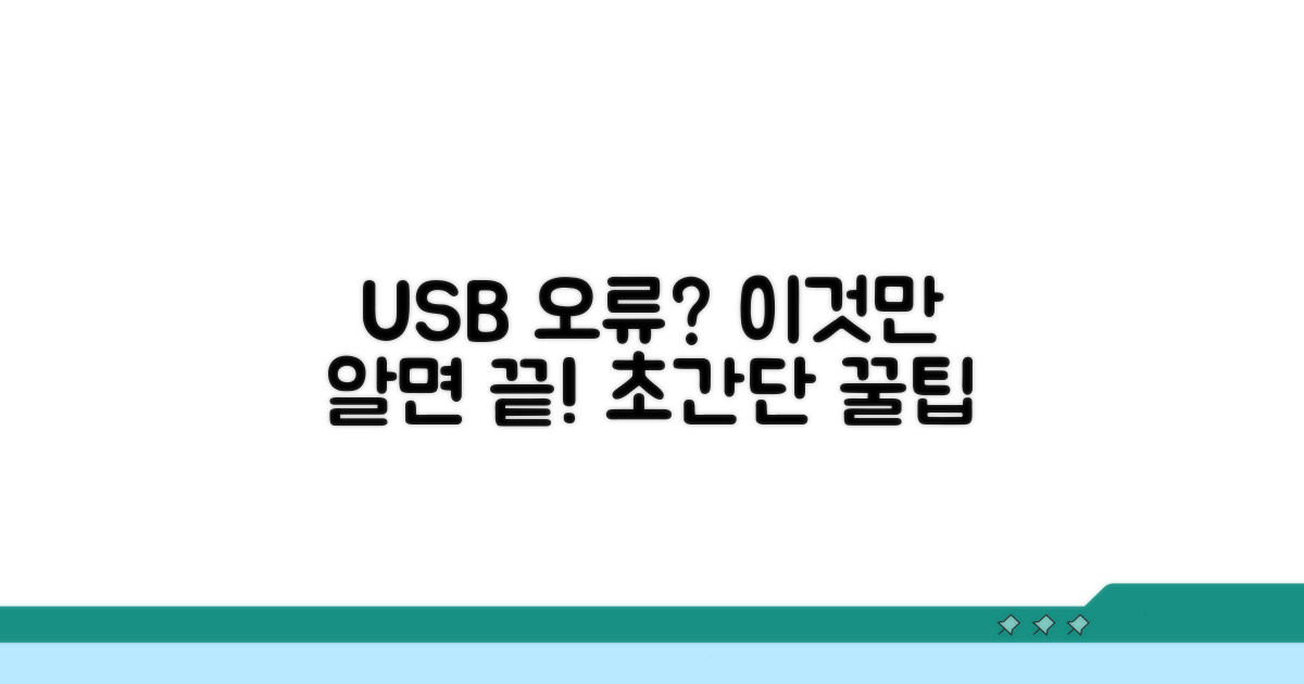 USB 오류 완전 해결 꿀팁