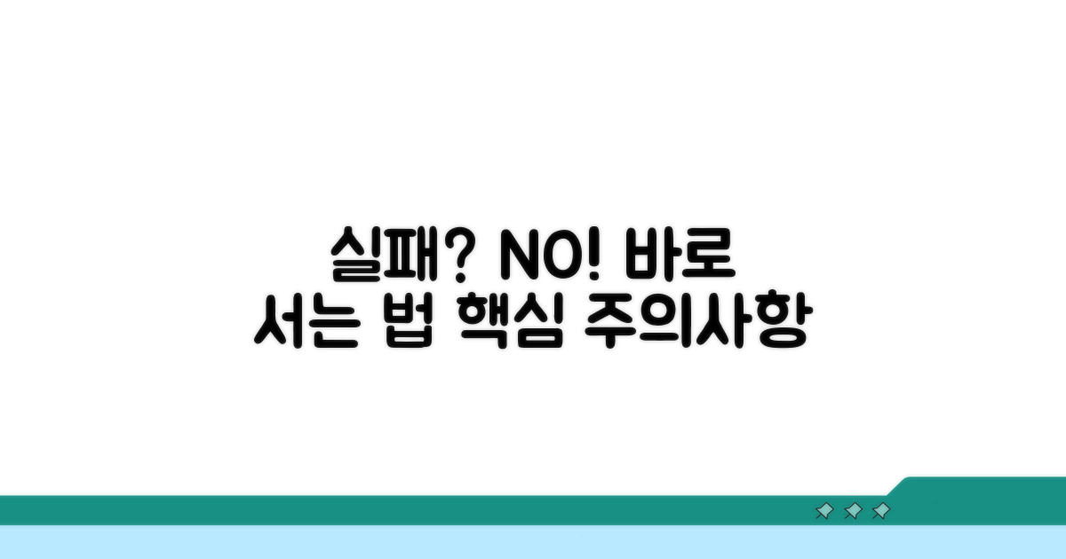 실패 시 대처법과 주의사항