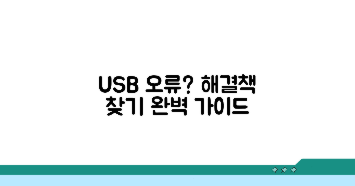 USB 인식 문제, 원인 파악부터