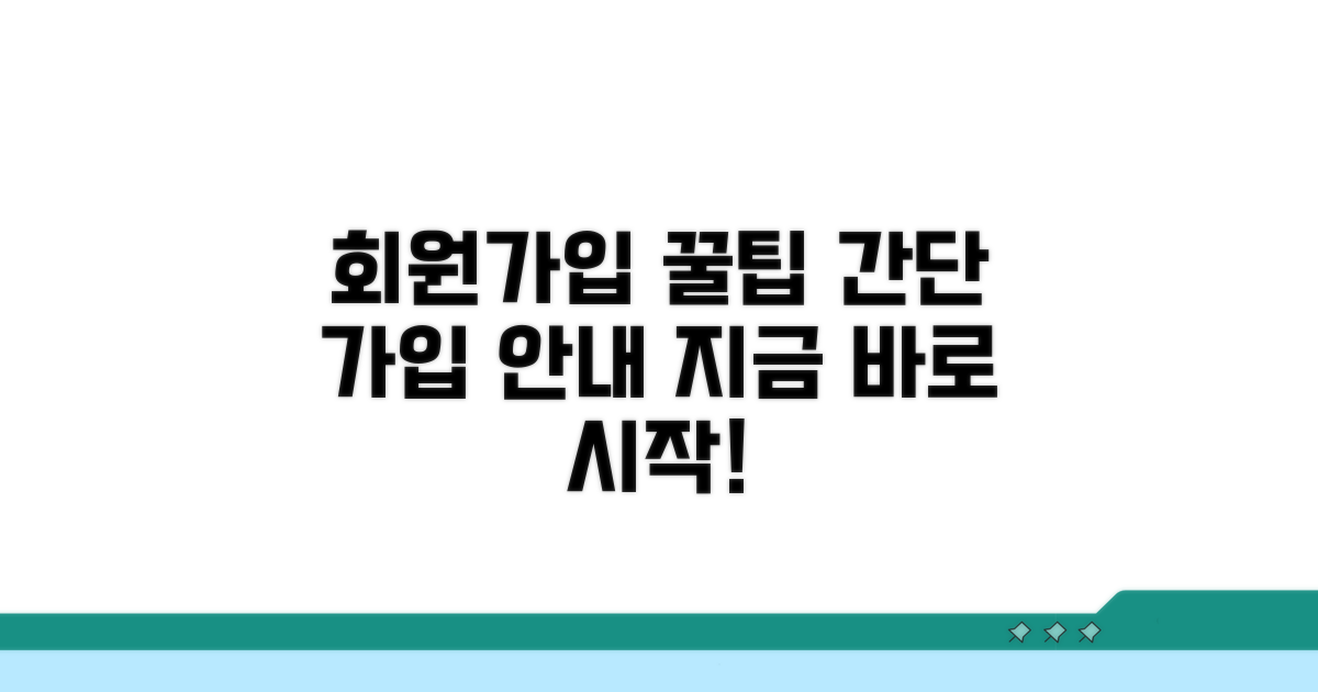 가입 방법과 절차 안내