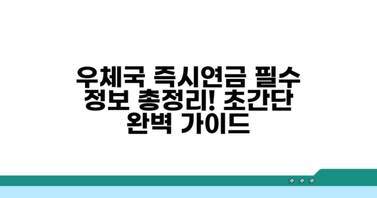 우체국 즉시연금 기본 정보