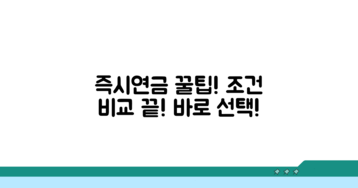 즉시연금 상품 비교 및 조건