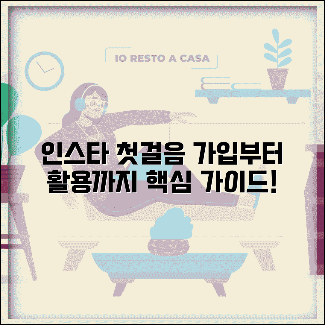 인스타그램 사용법 초보자 가이드 | 가입부터 활용까지 단계별 안내