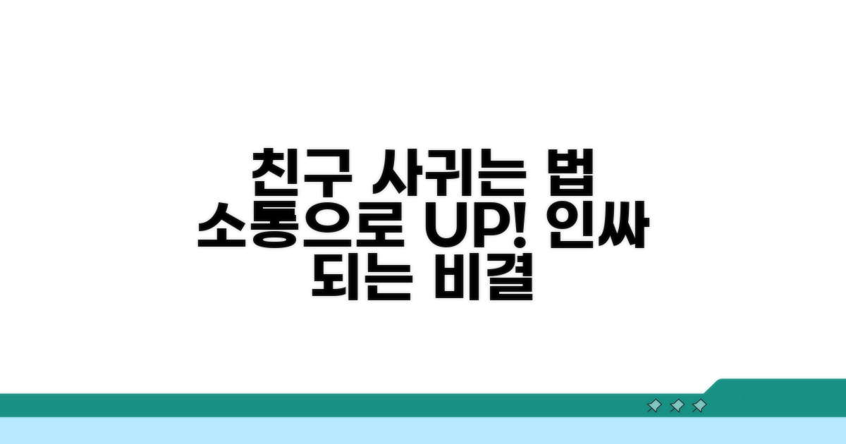 소통하며 친구 늘리는 비법
