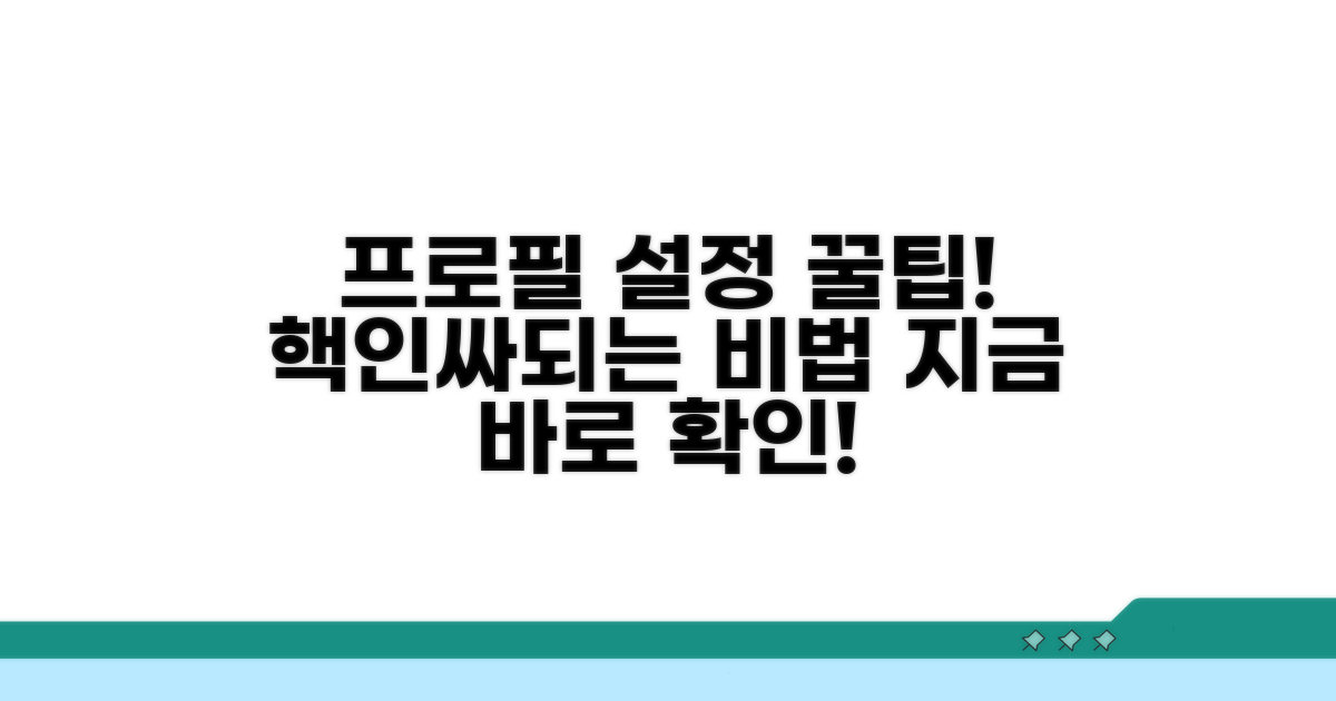 프로필 설정 꿀팁 공개