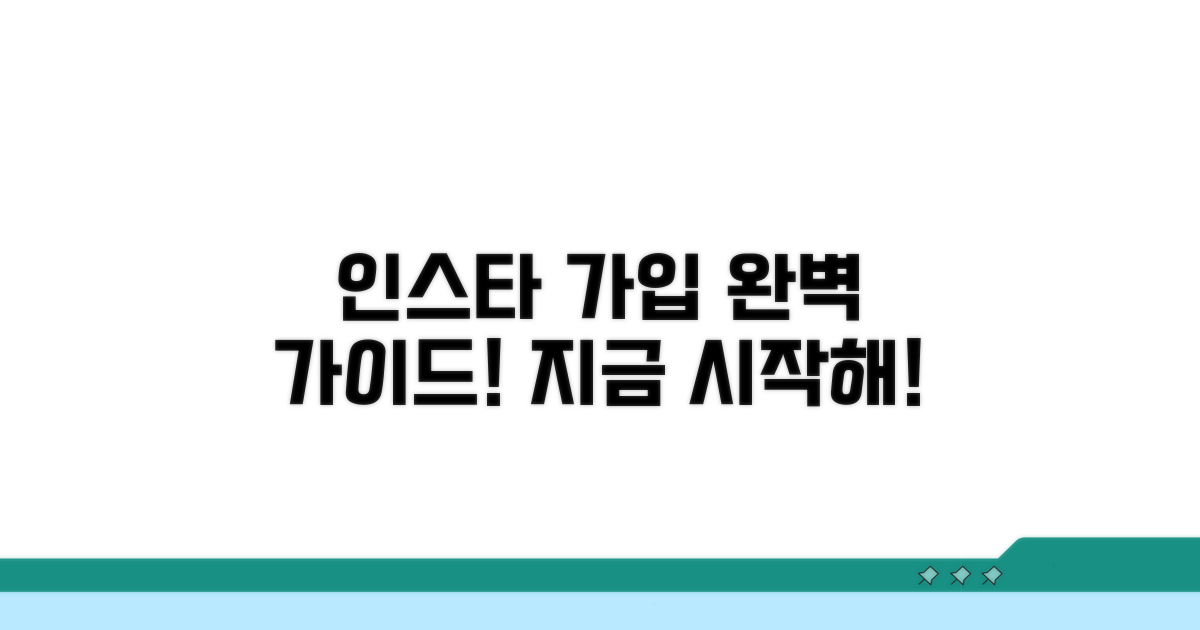 인스타그램 가입 완벽 가이드