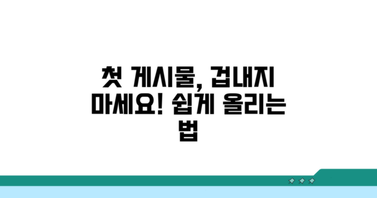 첫 게시물 올리기 쉬운 방법