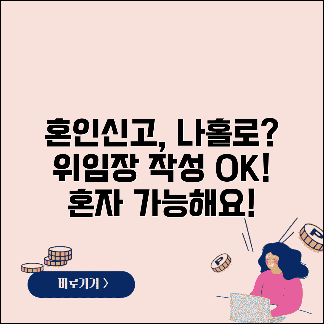 혼자서도 혼인신고 할 수 있을까? | 한 사람이 신고하는 방법 | 위임장 작성법
