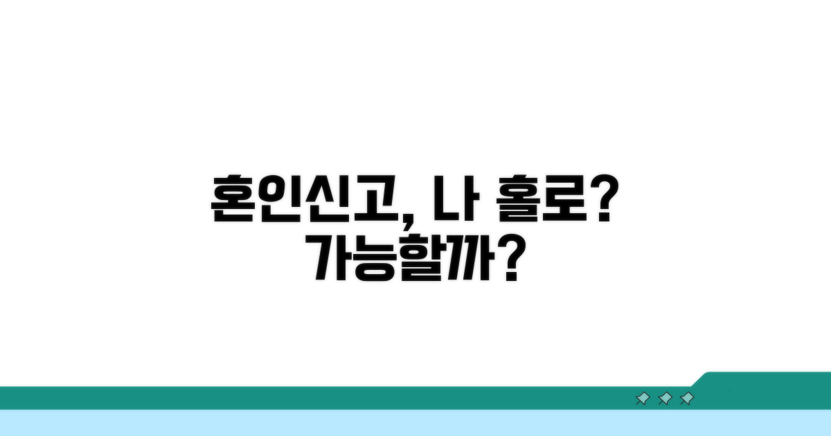 혼인신고, 한 사람도 가능한가요?